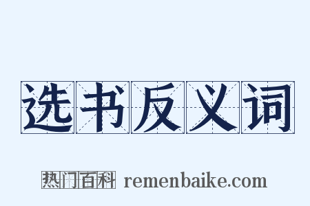 选书反义词是什么意思的图片